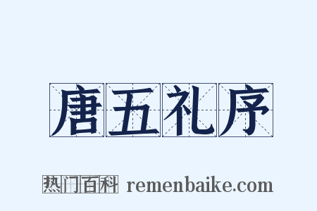 唐五礼序是什么意思的图片